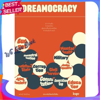 หนังสือ DREAMOCRACY ประชาธิปไตยไม่ใช่ฝัน ผู้แต่ง พริษฐ์ วัชรสินธุ (ไอติม) หนังสือบทความ/สารคดี สังคม/การเมือง