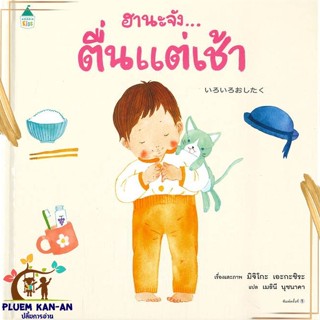 หนังสือ ฮานะจัง...ตื่นแต่เช้า ผู้แต่ง มิจิโกะ เอะกะชิระ สนพ.Amarin Kids : หนังสือเด็กน้อย  : ภาพ/นิทาน สินค้าพร้อมส่ง