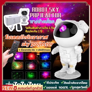 ร้านไทย sky projector โคมไฟโปรเจคเตอร์ โคมไฟดวงดาว ไฟแต่งห้อง โคมไฟกาแลคซี่ ไฟตกแต่งห้อง โมเดลนักบินอวกาศ โคมไฟแต่งห้อง