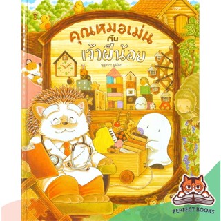 [พร้อมส่ง] หนังสือ   คุณหมอเม่นกับเจ้าผีน้อย (ปกแข็ง)