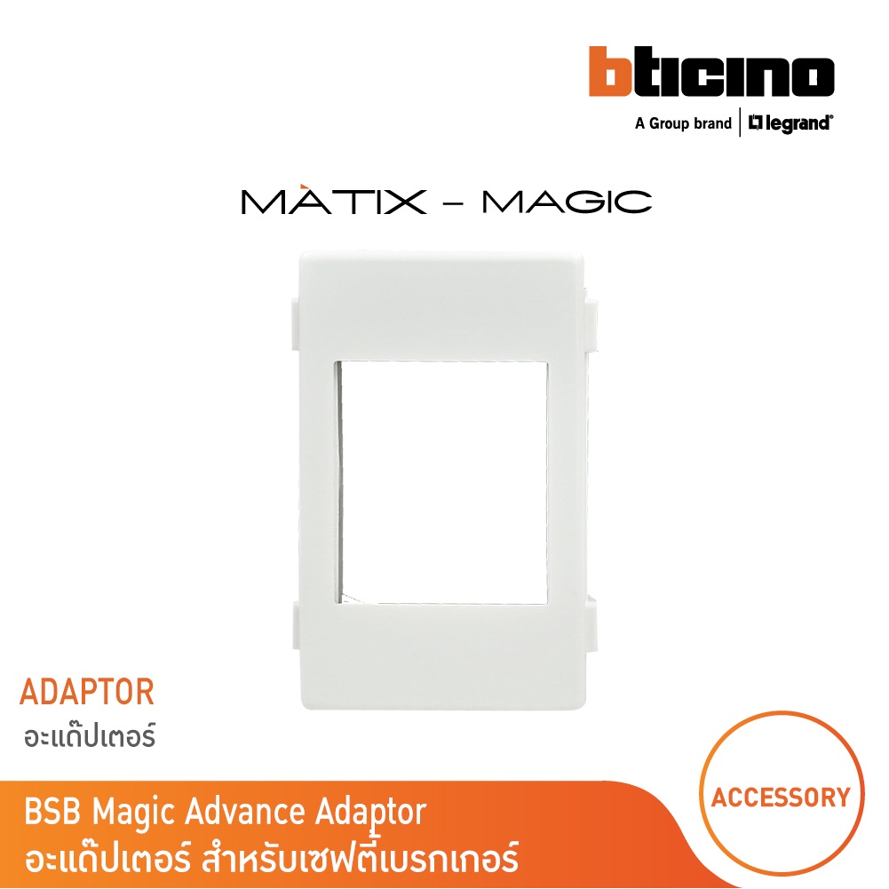 BTicino อะแด๊ปเตอร์ (สำหรับหน้ากาก Magic M903/30P) เมจิก แอดวานซ์ BSB Magic Advance Adaptor (M903/30