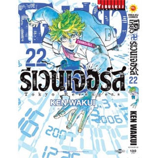 หนังสือ  โตเกียว รีเวนเจอร์ เล่ม 22 ผู้เขียน KEN WAKUI หมวด : การ์ตูน MG  มังงะ สนพ.วิบูลย์กิจ