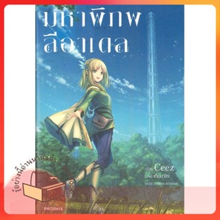 หนังสือ มหาพิภพลีอาเดล 1 (LN) ผู้เขียน CEEZ หนังสือ : หนังสือไลท์โนเวล Light Novel  สนพ.PHOENIX-ฟีนิกซ์