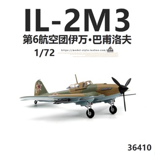 พร้อมส่ง โมเดลเครื่องบินรบ Ivan Barvelov 36410 Russia IL IL-2M3 1/72