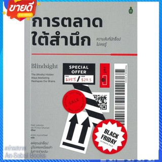 หนังสือ การตลาดใต้สำนึก ความลับที่นักช้อปไม่เคยร สนพ.Cactus Publishing หนังสือการบริหาร/การจัดการ การตลาด #อ่านสบาย