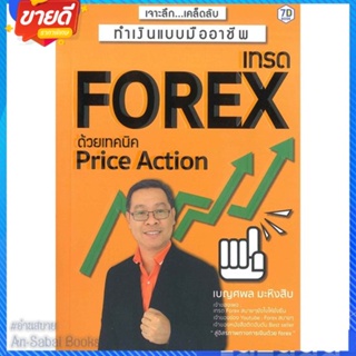 หนังสือ เทรด Forex ด้วย Price Action สนพ.ณัฏฐา พืชผล หนังสือการบริหาร/การจัดการ การเงิน/การธนาคาร #อ่านสบาย