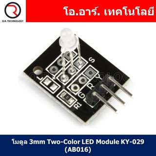 (1ชิ้น) AB016 โมดูล 3mm Two-Color LED Module KY-029