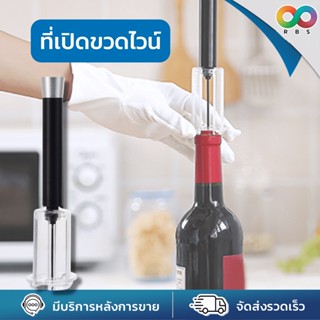 RAINBEAU ที่เปิดขวดไวน์ Wine Opener ที่เปิดไวน์