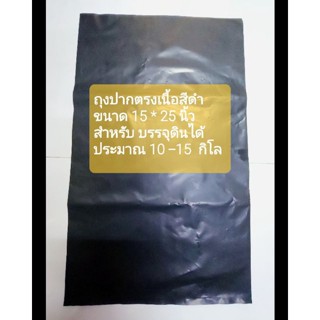 ถุงดินเปล่าเนื้อสีดำ สำหรับบรรจุ 10 กก. ขนาด 15 * 25 นิ้ว