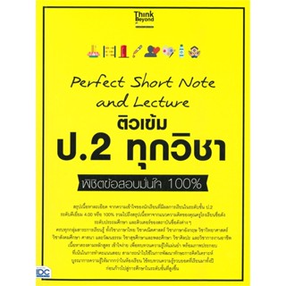 หนังสือ Perfect Short Note and Lecture ติวเข้ม ป.2 ทุกวิชา พิชิตข้อสอบมั่นใจ 100%