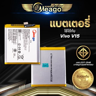 Meago แบตเตอรี่สำหรับ Vivo V15 / B-G2 แบตแท้ 100% สินค้ารับประกัน 1ปี