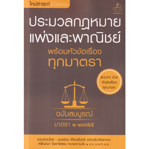 Se-ed (ซีเอ็ด) : หนังสือ ประมวลกฎหมายแพ่งและพาณิชย์ พร้อมหัวข้อเรื่องทุกมาตรา ฉบับสมบูรณ์