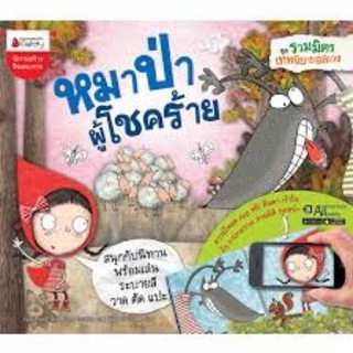 นิทานสร้างจินตนาการ " หมาป่าผู้โชคร้าย" :ชุด รวมมิตรเทพนิยายอลเวง (หนังสือ CO-PRINT)