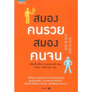 หนังสือ  สมองคนรวย สมองคนจน ผู้เขียน มย็องจ็องซ็อน (economad) หมวด : จิตวิทยา การพัฒนาตนเอง สนพ.อมรินทร์ How to