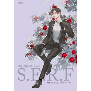 หนังสือ  สมมติฐานรัก S.E.R.F ผู้เขียน สืออู่ (Shi Wu) หมวด : นิยายวายY,ยูริ นิยาย Yaoi,Yuri สนพ.Rose