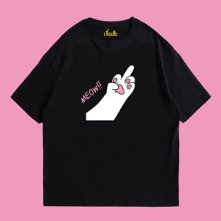 👕 (🔥พร้อมส่งเสื้อเฮีย🔥) เสื้อ MEOW MIDDLE FINGER ผ้าCotton 100% มีสองสี ทั้งทรงปกติและ OVERSIZE