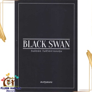 หนังสือ BLACK SWAN วันมืดมิดในชีวิตการลงทุน สนพ.แอลทีแมน : การบริหาร/การจัดการ การเงิน/การธนาคาร สินค้าพร้อมส่ง