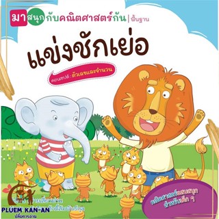 หนังสือ แข่งชักเย่อ(มาสนุกกับคณิตฯกัน) สนพ.วารา : หนังสือเด็กน้อย  : ภาพ/นิทาน สินค้าพร้อมส่ง