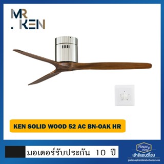 พัดลมเพดาน KEN-3D SOLID WOOD / AC / HR / 52 inches