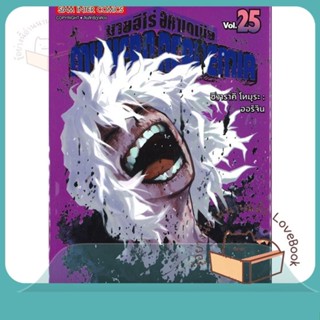 หนังสือ My Hero Academia ล.25 ผู้เขียน Kohei Horikoshi หนังสือ : การ์ตูน MG  มังงะ  สนพ.Siam Inter Comics