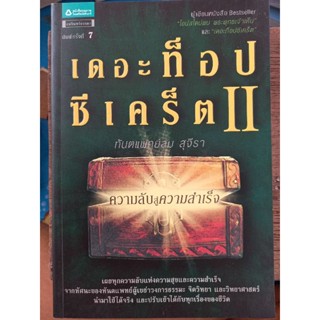 เดอะท็อปซีเคร็ตII(ความลับสู่ความสำเร็จ) ทันตเเพทย์สม สุจิรา