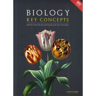 หนังสือ BIOLOGY KEY CONCEPTS หลักชีววิทยาสำหรับ สนพ.ศูนย์หนังสือจุฬา : คู่มือเรียน หนังสือเตรียมสอบ สินค้าพร้อมส่ง