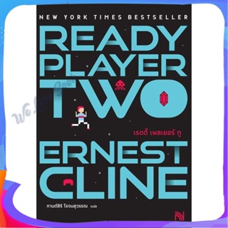 หนังสือ Ready Player Two (สมรภูมิเกมซ้อนเกม) ผู้แต่ง Ernest Cline หนังสือแปลวิทยาศาสตร์/แฟนตาซี/ผจญภัย