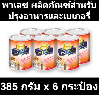 พาเลซ ผลิตภัณฑ์สำหรับปรุงอาหารและเบเกอรี่ 385 กรัม x 6 กระป๋อง รหัสสินค้า 842598