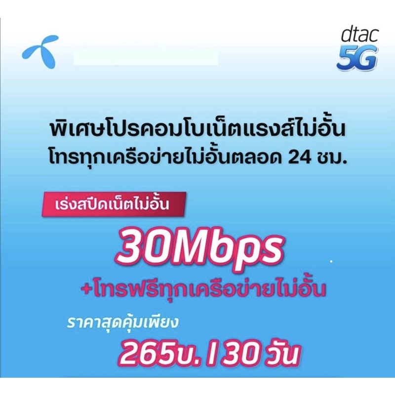 ซิมเน็ต ดีแทค / AIS/ ทรู 30mbps ไม่อั้นไม่จำกัดไม่ลดสปีด พร้อมโทรฟรีในเครือข่าย ใส่ซิมเล่นได้เลย ทรู