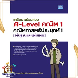 หนังสือเตรียมพร้อมสอบ A-Level คณิต1 คณิตศาสตร์ ผู้เขียน: กษิติ์เดช สุนทรานนท์  สำนักพิมพ์: ธิงค์บียอนด์/Think Beyond  หม