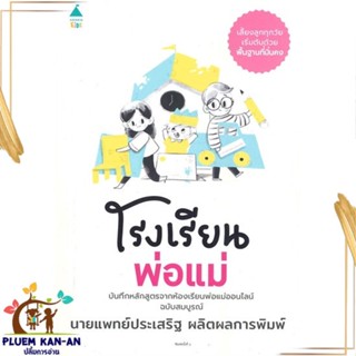 หนังสือ โรงเรียนพ่อแม่ ผู้แต่ง นพ.ประเสริฐ ผลิตผลการพิมพ์ สนพ.Amarin Kids หนังสือคู่มือดูแลครรภ์ การเลี้ยงดูเด็ก