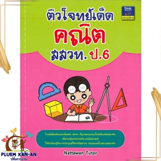 หนังสือ ติวโจทย์เด็ดคณิต สสวท. ป.6 ผู้แต่ง Nattawan Tutor สนพ.Think Beyond หนังสือคู่มือเรียน คู่มือเตรียมสอบ