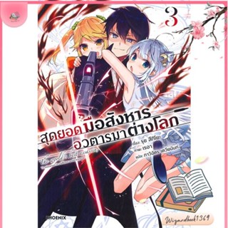 หนังสือ สุดยอดมือสังหาร อวตารมาต่างโลก 3 (LN) สนพ.PHOENIX-ฟีนิกซ์ : หนังสือไลท์โนเวล Light Novel สินค้าพร้อมส่ง