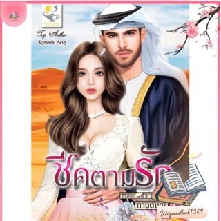 หนังสือ ชีคตามรัก (ชีคร้าย) สนพ.ไลต์ออฟเลิฟ : นิยาย โรแมนติก สินค้าพร้อมส่ง