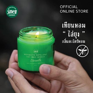 Smell Lemongrass เทียนหอมไล่ยุงตะไคร้หอม ธรรมชาติ100% ผลิตจากน้ำมันหอมตะไคร้แท้ Mosquito Repellent Soy Wax Candle