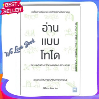 หนังสือ อ่านแบบโทได ผู้แต่ง นิชิโอกะ อิสเซ หนังสือจิตวิทยา การพัฒนาตนเอง