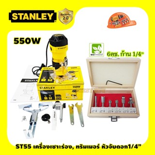 Stanley ST55 เครื่องเร้าเตอร์,ทริมเมอร์ แกน1/4 นิ้ว. 550วัตต์ พร้อมชุดดอกเร้าเตอร์ BigWood 1/4" 6ตช.