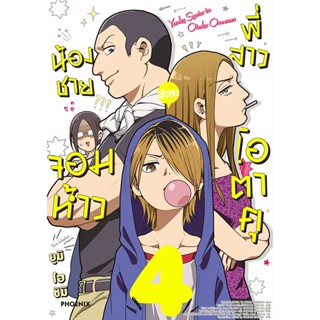 Se-ed (ซีเอ็ด) : หนังสือ การ์ตูน น้องชายจอมห้าวปะทะพี่สาวโอตาคุ เล่ม 4