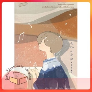 หนังสือ ตัวโน้ตบนฝ่ามือ ผู้เขียน ฟูจิโอกะ โยโกะ หนังสือ : วรรณกรรมแปล สะท้อนชีวิตและสังคม  สนพ.Sandwich Publishing