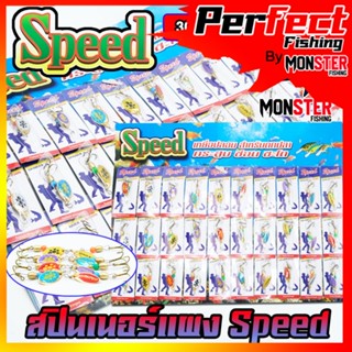 เหยื่อตกปลา สปินเนอร์ Spinner Speed (แบบแผง)