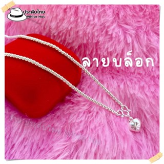 สร้อยคอ เงินแท้ จี้หัวใจ ยาว 20 นิ้ว สร้อยเงิน 925 ไม่ลอกไม่ดำ ลายบล็อก