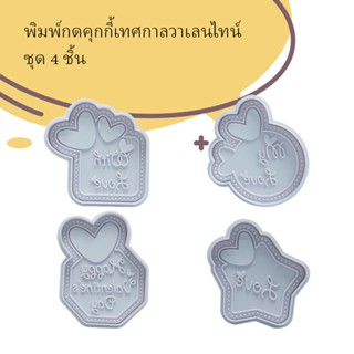 พิมพ์กดกดคุกกี้/ ทาร์ต แบบสปริง ชุดวาเลนไทน์ 4 ลาย