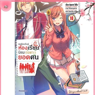 หนังสือ ขอต้อนรับสู่ห้องเรียนฯ(เฉพาะ)ยอดคน10(LN) สนพ.PHOENIX-ฟีนิกซ์ : หนังสือไลท์โนเวล Light Novel สินค้าพร้อมส่ง