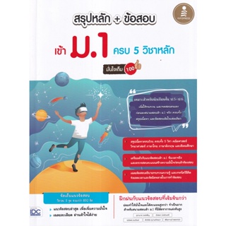 Se-ed (ซีเอ็ด) : หนังสือ สรุปหลัก + ข้อสอบ เข้า ม.1 ครบ 5 วิชาหลัก มั่นใจเต็ม 100