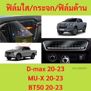 ฟิล์มใส,  ด้าน  Isuzu D-max, Mu-x 21-23 และ BT50  PRO 21-23  9"และ 7"  ดีแม็ก MAZDA มาสด้า แผงแอร์