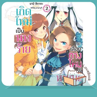 หนังสือ เกิดใหม่เป็นนางร้าย จะเลือกทางฯ 2 (Mg) ผู้เขียน นามิ ฮิดากะ, ซาโตรุ ยามางุจิ  สนพ.PHOENIX-ฟีนิกซ์