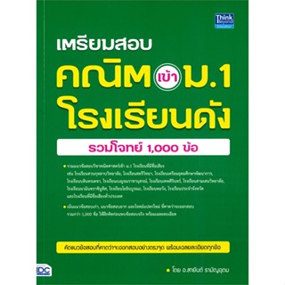 หนังสือ เตรียมสอบ คณิตเข้า ม.1 โรงเรียนดัง รวมโจทย์ 1,000 ข้อ