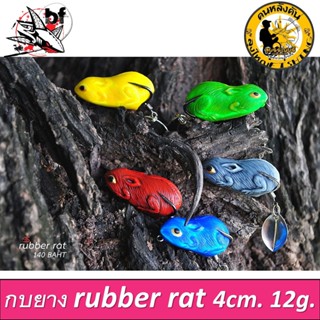 กบยาง  Rubber rat หนูยาง by ลุงใหญ่  4ซม. นน. 12 กรัม เหยื่อยาง