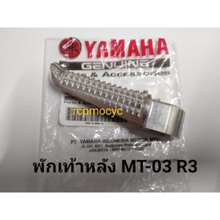 พักเท้าหลังแท้ศูนย์ สำหรับ R3 Mt-03