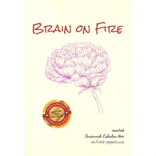 หนังสือ  สมองไหม้ Brain on Fire : My Month ผู้เขียน Susannah Cahalan (ซูซานนา เคฮาลาน) สนพ.แอลฟาเบรนพับลิชชิ่ง